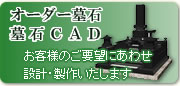 お客様のご要望にあわせ、お墓・墓石を設計いたします。