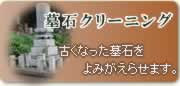古くなったお墓・墓石をよみがえらせます。