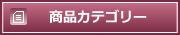 商品カテゴリー