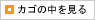 カゴの中を見る