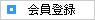会員登録