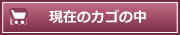 現在のカゴの中