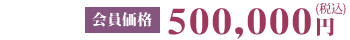 会員価格500,000円(税込)