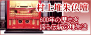 村上堆朱仏壇