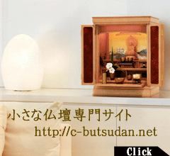 小さなお仏壇専門サイト